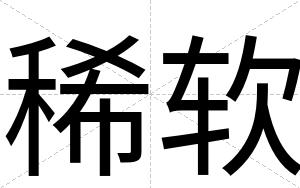 稀软