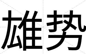 雄势
