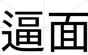逼面