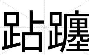 跕躔