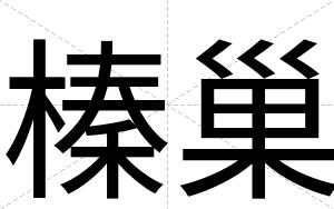 榛巢