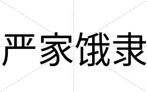 严家饿隶