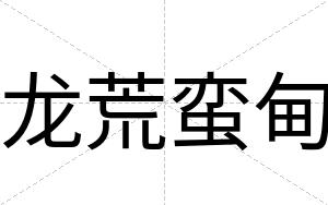 龙荒蛮甸