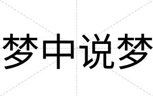 梦中说梦