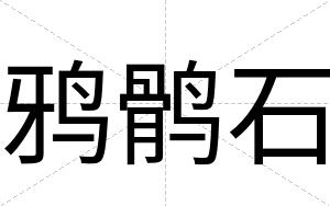 鸦鹘石