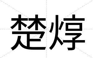 楚焞