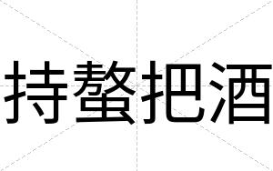持螯把酒