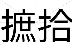摭拾