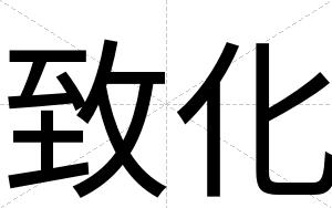 致化