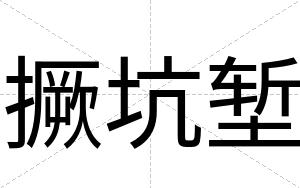 撅坑堑