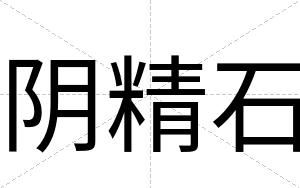 阴精石