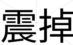 震掉
