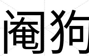 阉狗