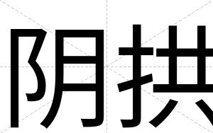 阴拱