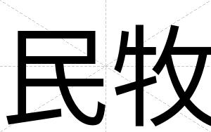 民牧