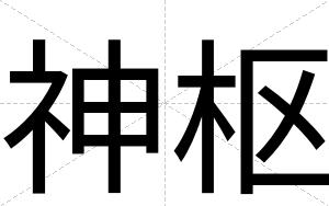 神枢