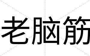 老脑筋