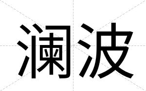 澜波