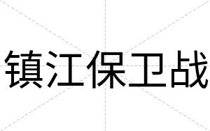 镇江保卫战