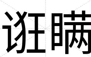 诳瞒