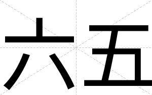 六五