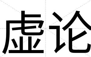 虚论