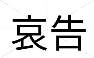 哀告