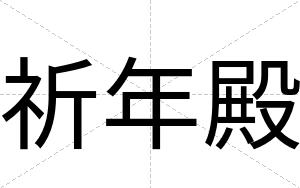 祈年殿