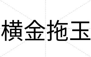横金拖玉