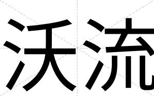 沃流