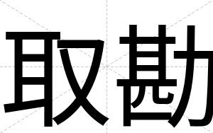 取勘
