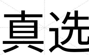 真选