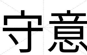 守意
