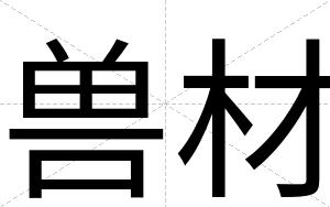 兽材