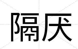 隔厌