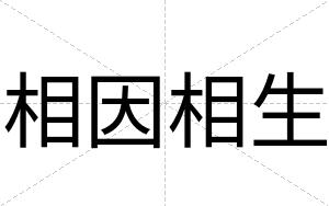 相因相生