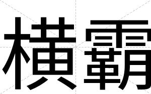 横霸