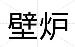 壁炉