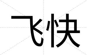 飞快