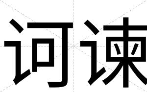 诃谏