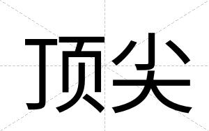 顶尖