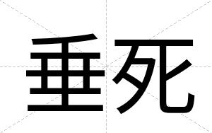 垂死