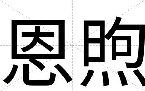 恩煦