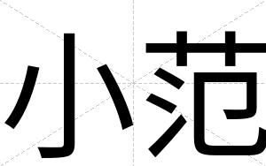 小范