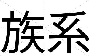 族系