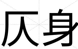 仄身