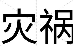 灾祸