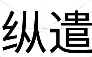 纵遣