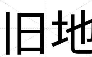 旧地