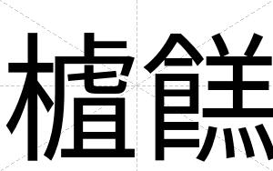 樝餻